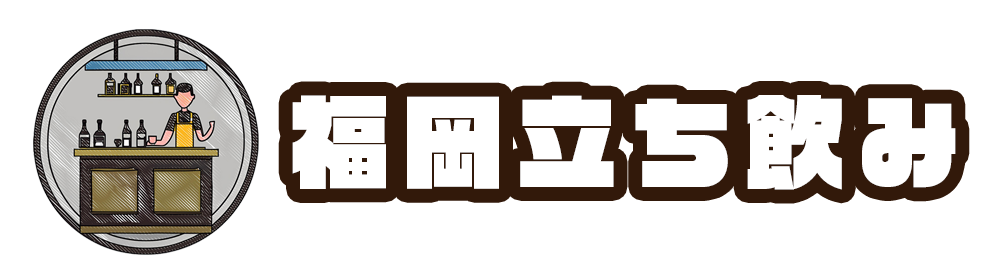 福岡立ち飲み